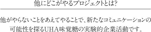 他にどこがやる。プロジェクトとは